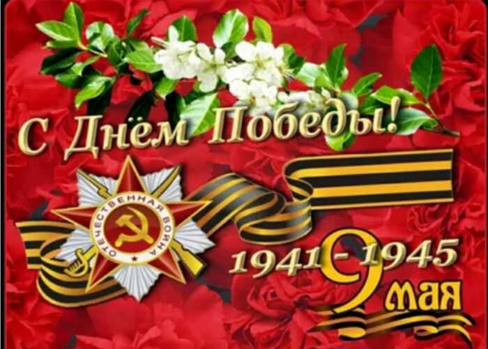 С днем победы