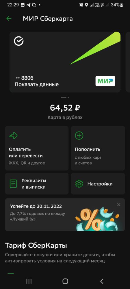 Дебетовая карта, где были сбережения