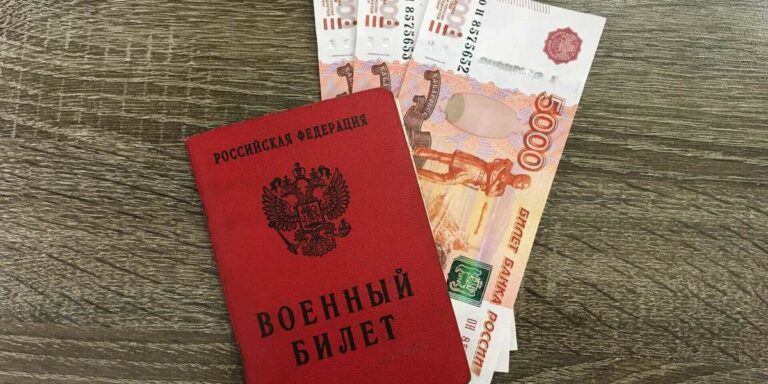 Военный билет с деньгами России
